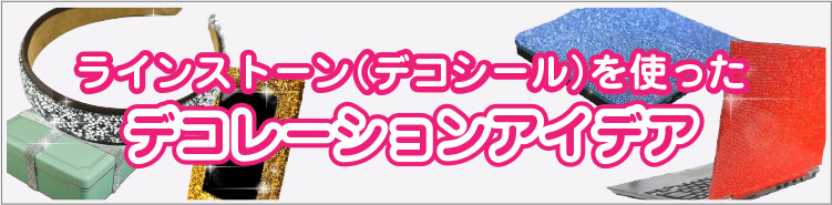 ラインストーン（デコシール）を使ったデコレーションアイデア