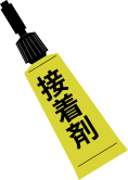 接着剤イメージ