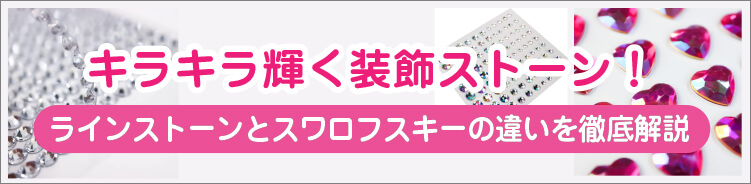 キラキラ輝く装飾ストーン！ラインストーンとスワロフスキーの違いを徹底解説