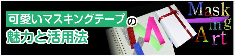 可愛いマスキングテープの魅力と活用法