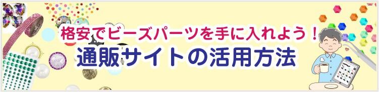 格安でビーズパーツを手に入れよう！通販サイトの活用方法