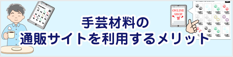 手芸材料の通販サイトを利用するメリット