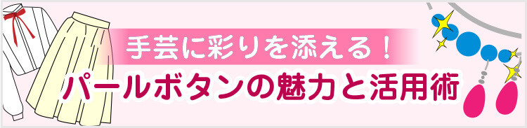 手芸に彩りを添える！パールボタンの魅力と活用術