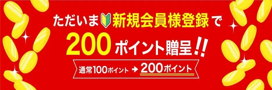 新規登録時ポイント2倍キャンペーンバナー