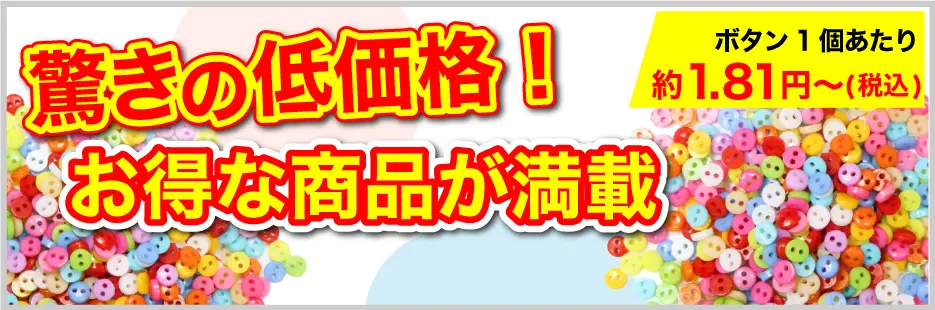 驚きの低価格！お得な商品が満載