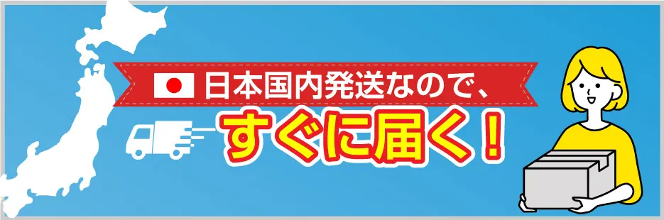 日本国内発送なので、すぐに届く！