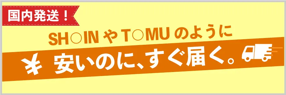 SH○INやT○MUのように安いのに、すぐ届く。国内発送！