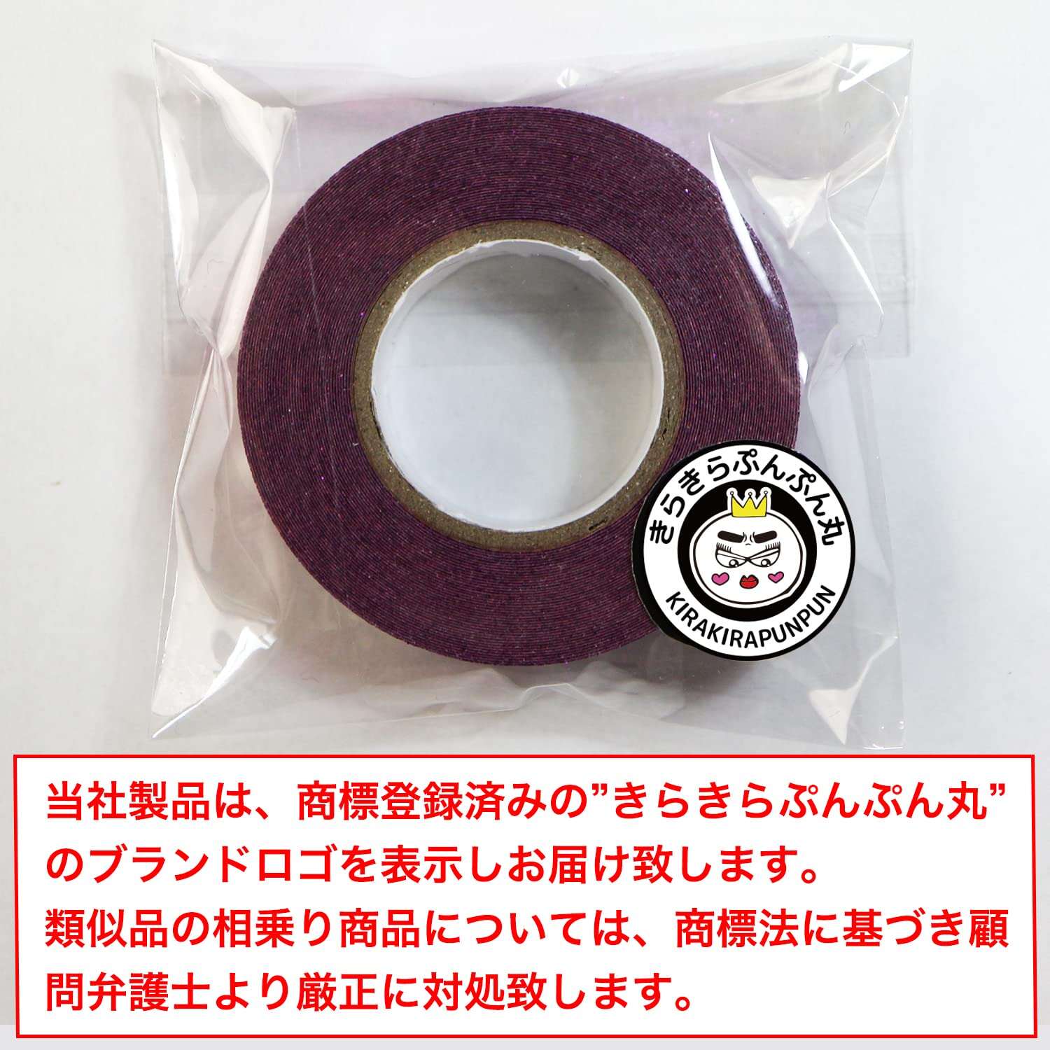 【グリッターテープ】キラキラ デコレーションシール マスキングテープ 紫 パープル 1巻 幅約15mm×長さ約5m きらきらぷんぷん丸 GT-010